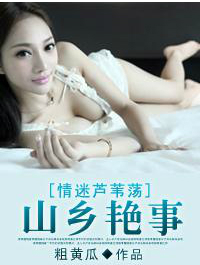 情迷芦苇荡:山乡艳事